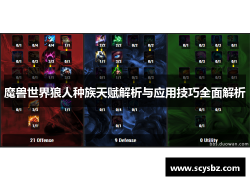 魔兽世界狼人种族天赋解析与应用技巧全面解析