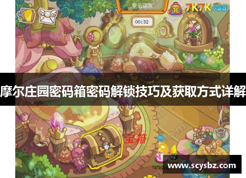 摩尔庄园密码箱密码解锁技巧及获取方式详解