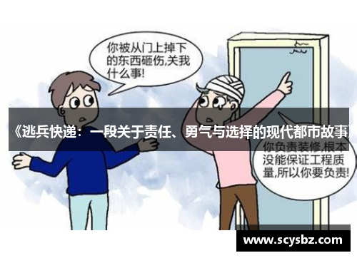 《逃兵快递：一段关于责任、勇气与选择的现代都市故事》