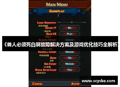 《兽人必须死白屏故障解决方案及游戏优化技巧全解析》