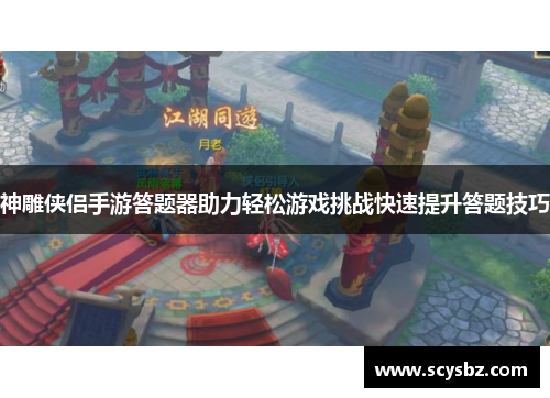 神雕侠侣手游答题器助力轻松游戏挑战快速提升答题技巧