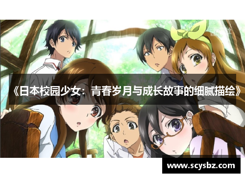 《日本校园少女：青春岁月与成长故事的细腻描绘》