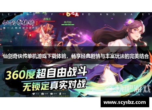 仙剑奇侠传单机游戏下载体验，畅享经典剧情与丰富玩法的完美结合