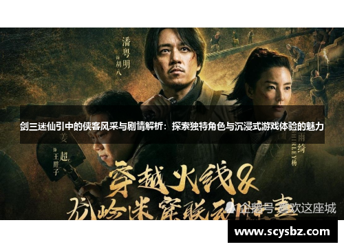 剑三迷仙引中的侠客风采与剧情解析：探索独特角色与沉浸式游戏体验的魅力
