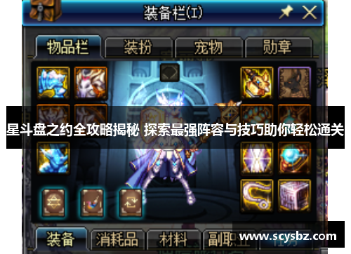 星斗盘之约全攻略揭秘 探索最强阵容与技巧助你轻松通关