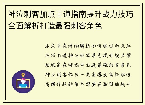 神泣刺客加点王道指南提升战力技巧全面解析打造最强刺客角色