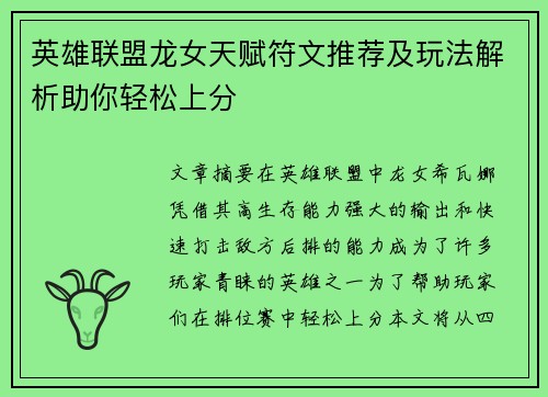 英雄联盟龙女天赋符文推荐及玩法解析助你轻松上分