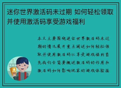 迷你世界激活码未过期 如何轻松领取并使用激活码享受游戏福利