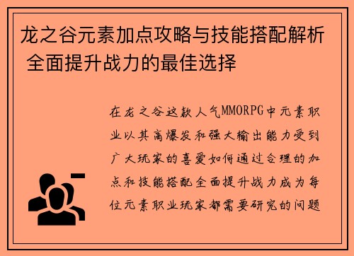 龙之谷元素加点攻略与技能搭配解析 全面提升战力的最佳选择