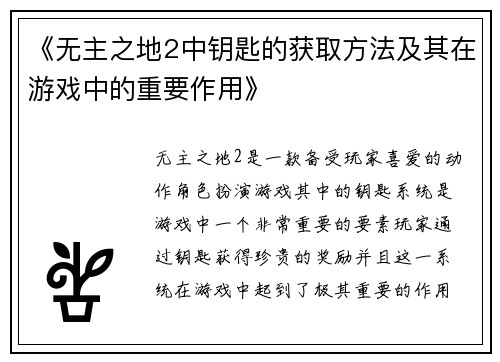 《无主之地2中钥匙的获取方法及其在游戏中的重要作用》