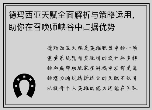 德玛西亚天赋全面解析与策略运用，助你在召唤师峡谷中占据优势