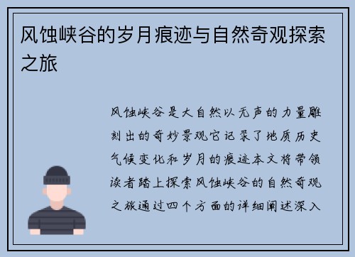 风蚀峡谷的岁月痕迹与自然奇观探索之旅