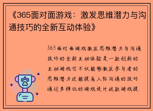 《365面对面游戏：激发思维潜力与沟通技巧的全新互动体验》