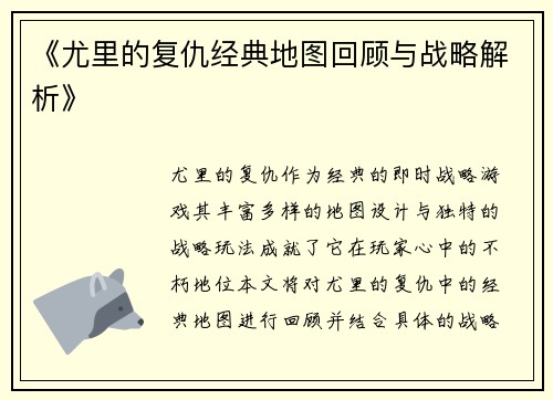 《尤里的复仇经典地图回顾与战略解析》