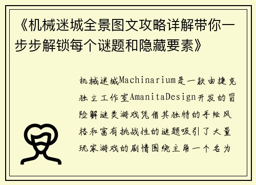 《机械迷城全景图文攻略详解带你一步步解锁每个谜题和隐藏要素》