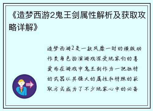 《造梦西游2鬼王剑属性解析及获取攻略详解》