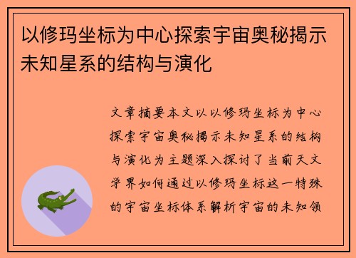 以修玛坐标为中心探索宇宙奥秘揭示未知星系的结构与演化