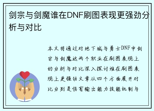 剑宗与剑魔谁在DNF刷图表现更强劲分析与对比