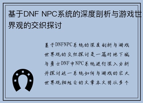 基于DNF NPC系统的深度剖析与游戏世界观的交织探讨