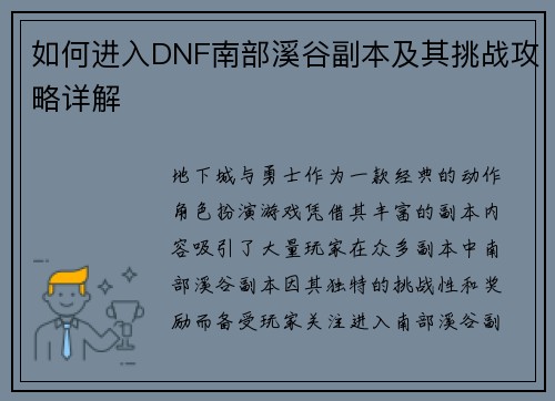 如何进入DNF南部溪谷副本及其挑战攻略详解