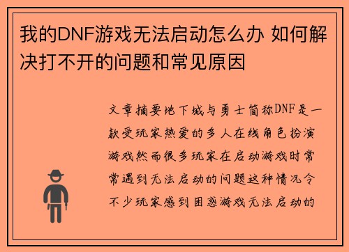 我的DNF游戏无法启动怎么办 如何解决打不开的问题和常见原因