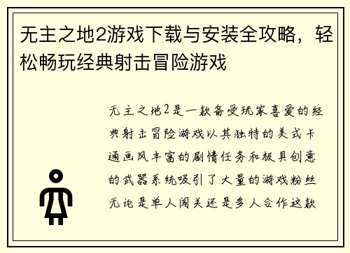 无主之地2游戏下载与安装全攻略，轻松畅玩经典射击冒险游戏
