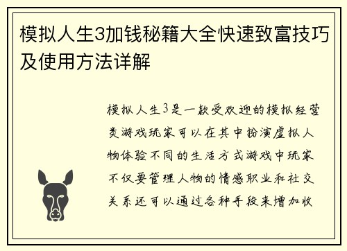 模拟人生3加钱秘籍大全快速致富技巧及使用方法详解