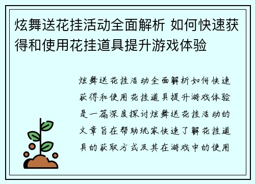 炫舞送花挂活动全面解析 如何快速获得和使用花挂道具提升游戏体验