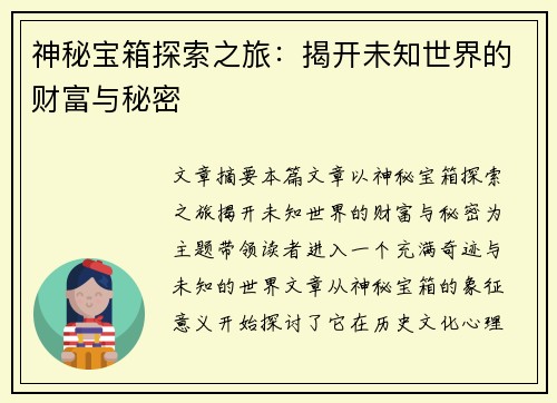 神秘宝箱探索之旅：揭开未知世界的财富与秘密