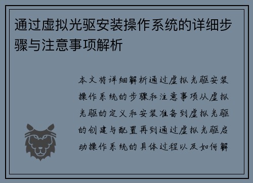 通过虚拟光驱安装操作系统的详细步骤与注意事项解析