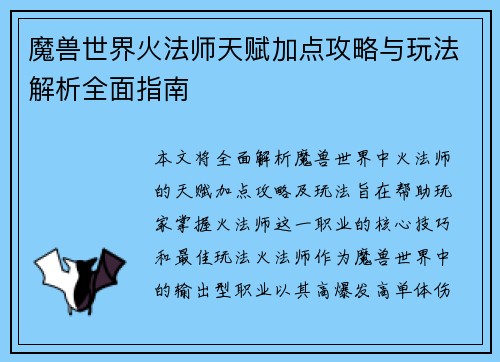 魔兽世界火法师天赋加点攻略与玩法解析全面指南