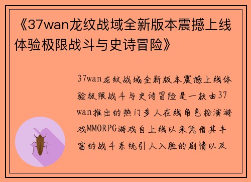《37wan龙纹战域全新版本震撼上线 体验极限战斗与史诗冒险》