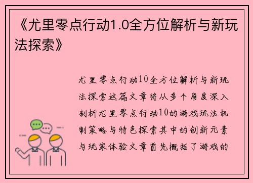 《尤里零点行动1.0全方位解析与新玩法探索》