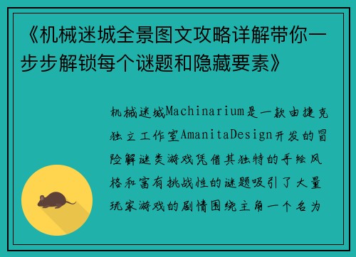 《机械迷城全景图文攻略详解带你一步步解锁每个谜题和隐藏要素》