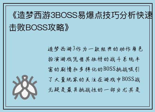 《造梦西游3BOSS易爆点技巧分析快速击败BOSS攻略》