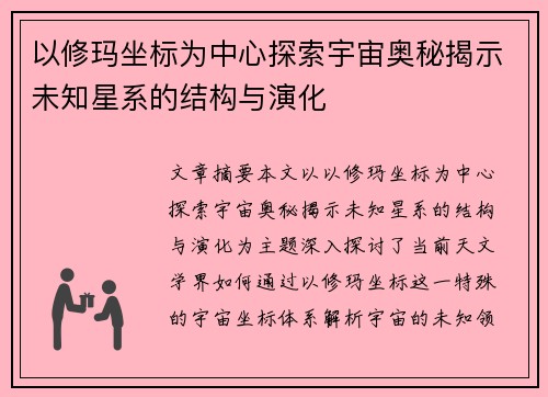 以修玛坐标为中心探索宇宙奥秘揭示未知星系的结构与演化