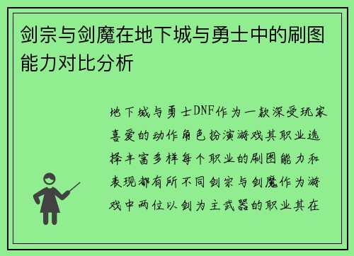 剑宗与剑魔在地下城与勇士中的刷图能力对比分析