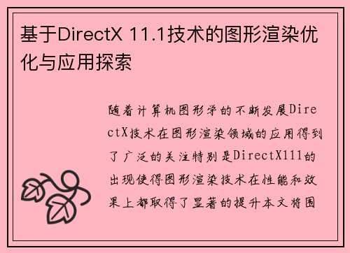 基于DirectX 11.1技术的图形渲染优化与应用探索