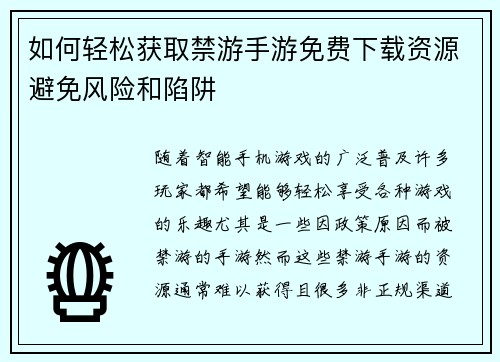 如何轻松获取禁游手游免费下载资源避免风险和陷阱
