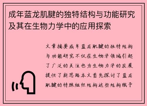 成年蓝龙肌腱的独特结构与功能研究及其在生物力学中的应用探索