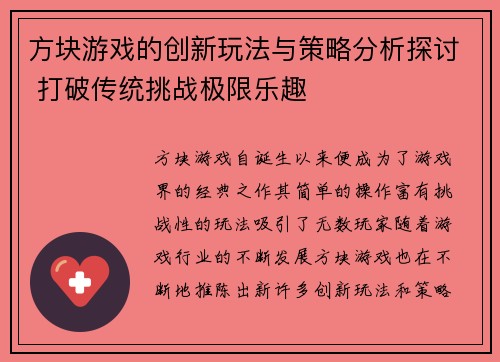方块游戏的创新玩法与策略分析探讨 打破传统挑战极限乐趣