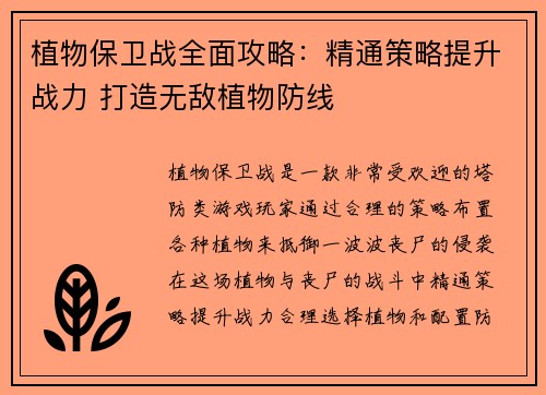 植物保卫战全面攻略：精通策略提升战力 打造无敌植物防线
