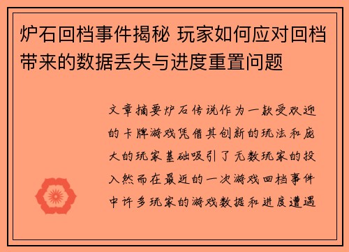 炉石回档事件揭秘 玩家如何应对回档带来的数据丢失与进度重置问题