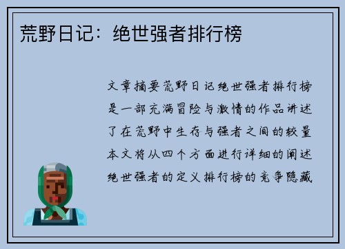 荒野日记：绝世强者排行榜