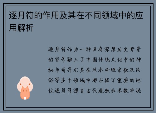 逐月符的作用及其在不同领域中的应用解析