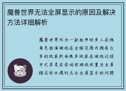 魔兽世界无法全屏显示的原因及解决方法详细解析