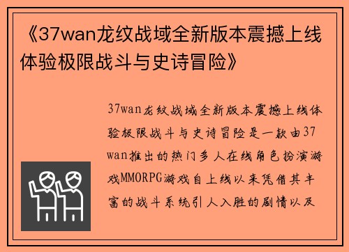 《37wan龙纹战域全新版本震撼上线 体验极限战斗与史诗冒险》
