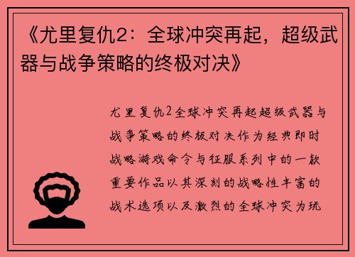 《尤里复仇2：全球冲突再起，超级武器与战争策略的终极对决》
