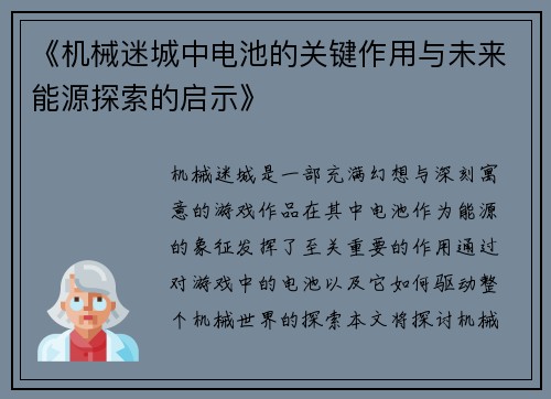 《机械迷城中电池的关键作用与未来能源探索的启示》