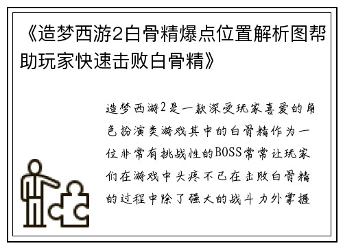 《造梦西游2白骨精爆点位置解析图帮助玩家快速击败白骨精》